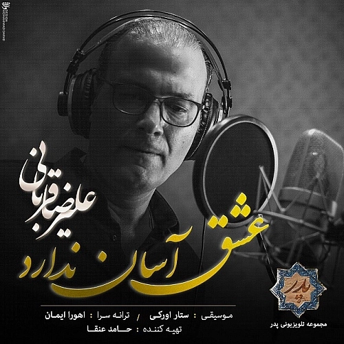 Cover artwork for Eshgh Asan Nadarad by Alireza Ghorbani